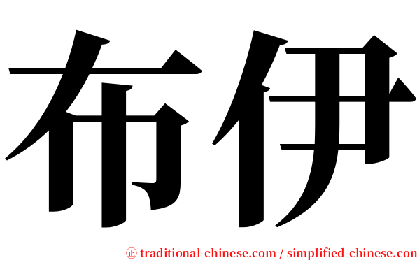 布伊 serif font