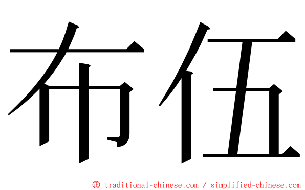 布伍 ming font