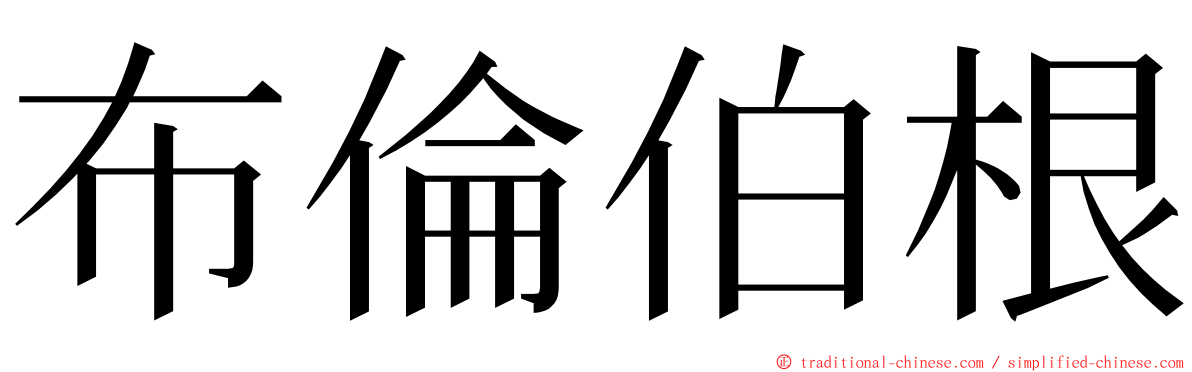 布倫伯根 ming font