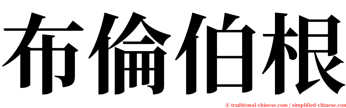 布倫伯根 serif font