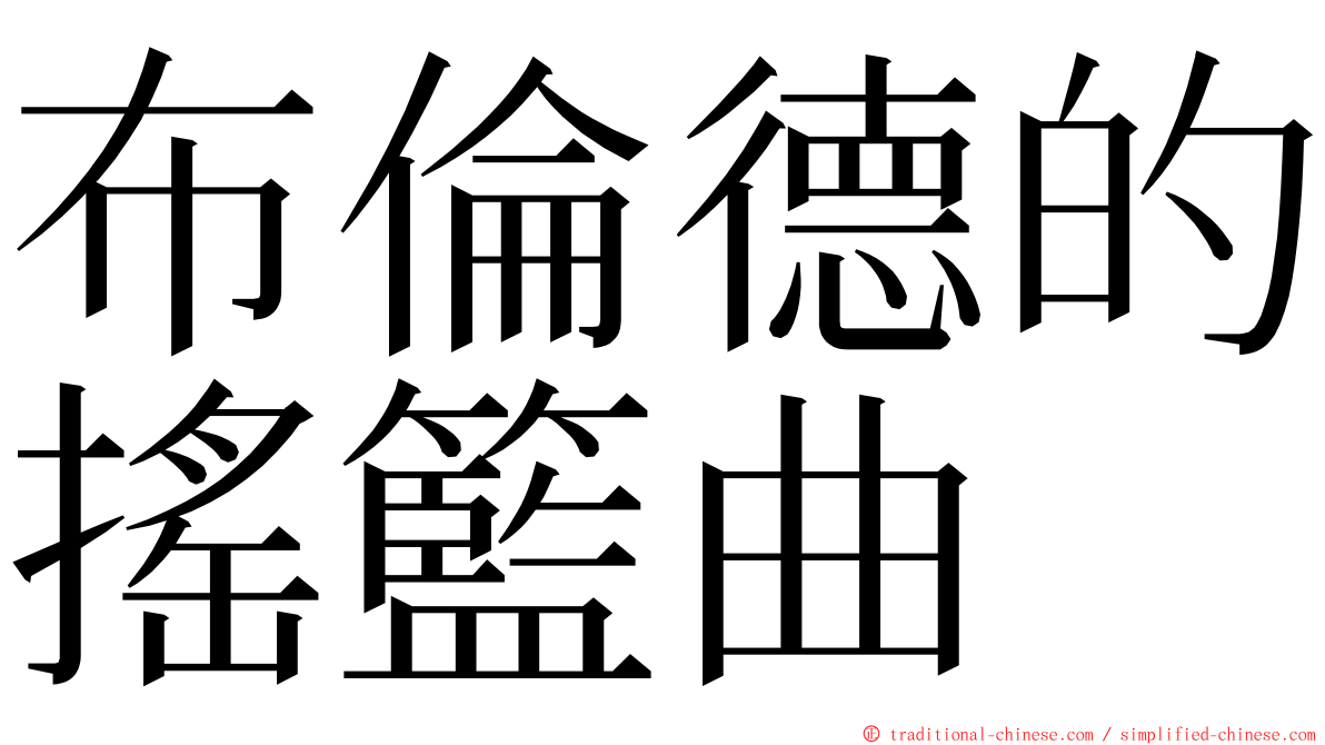 布倫德的搖籃曲 ming font