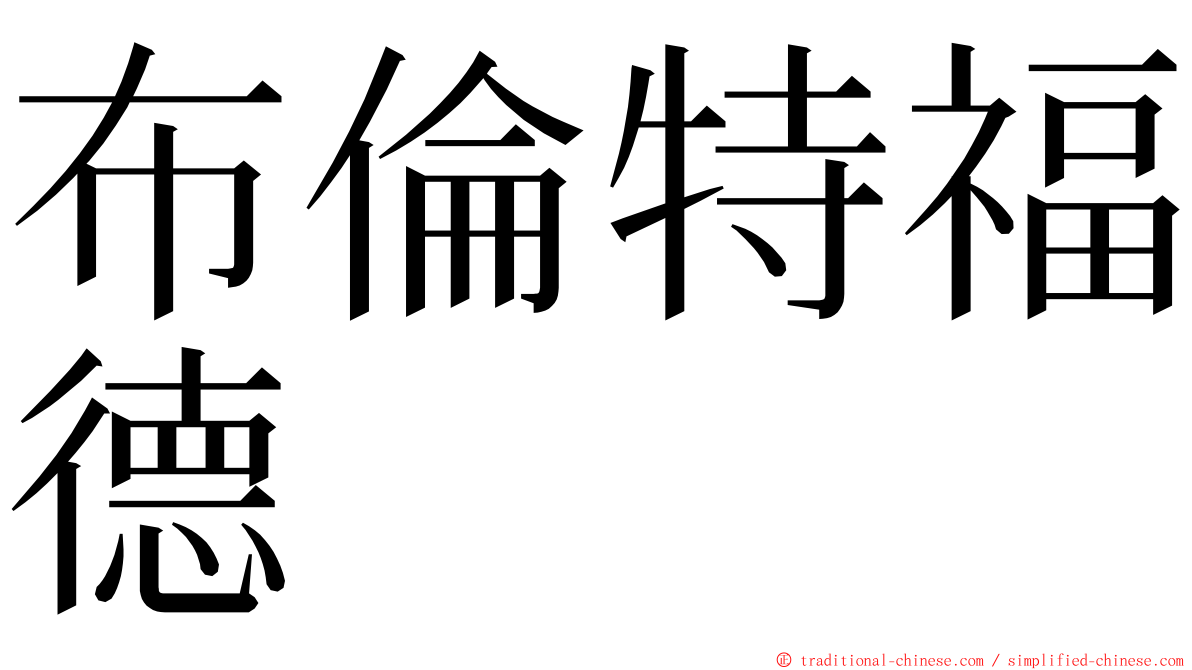 布倫特福德 ming font