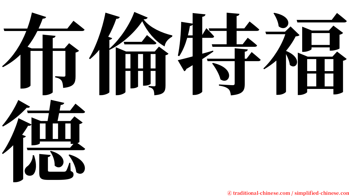 布倫特福德 serif font