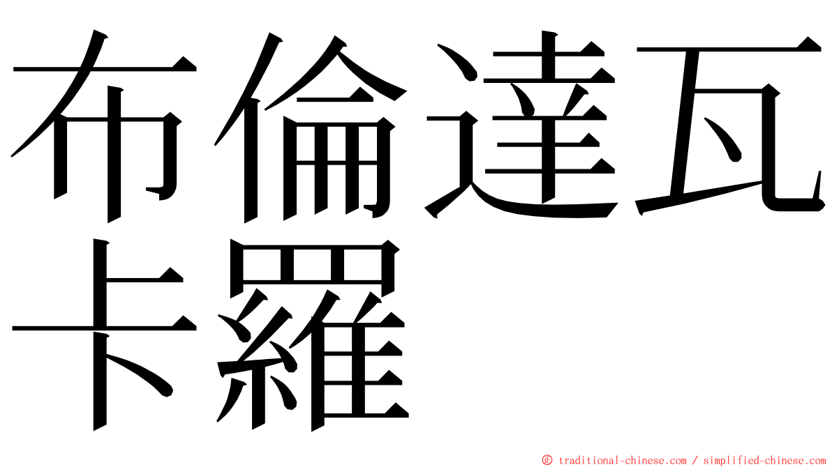 布倫達瓦卡羅 ming font