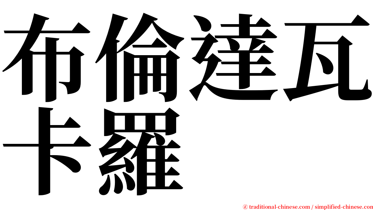 布倫達瓦卡羅 serif font