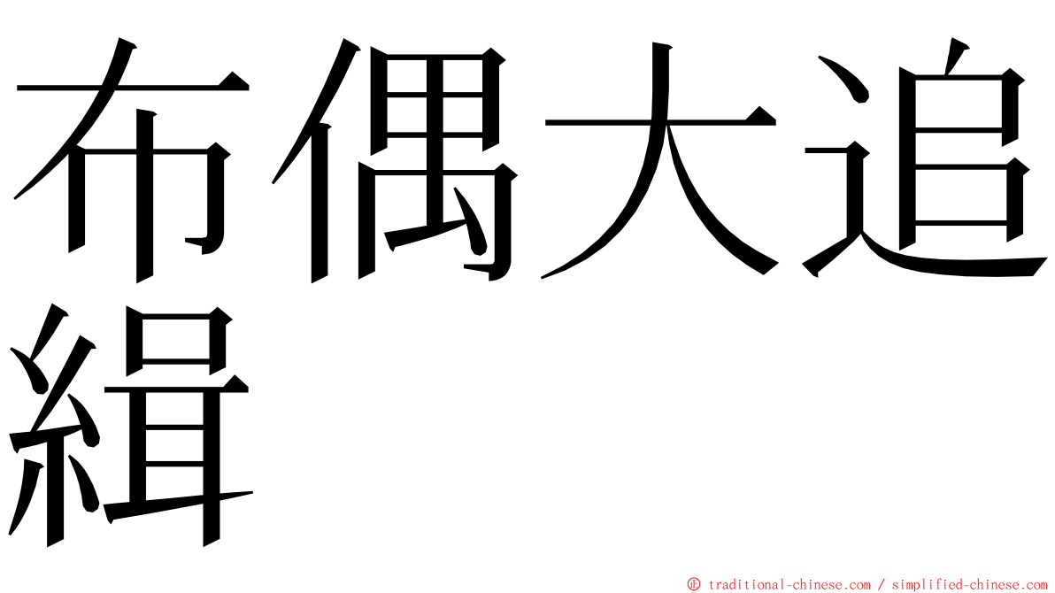 布偶大追緝 ming font