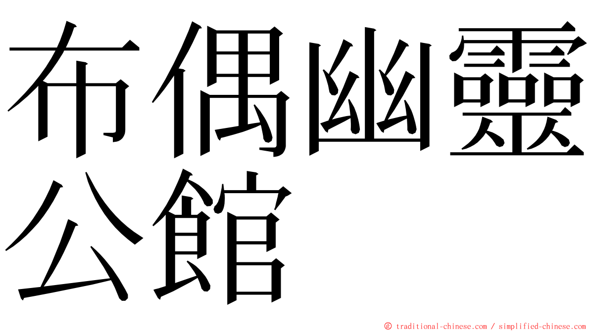 布偶幽靈公館 ming font