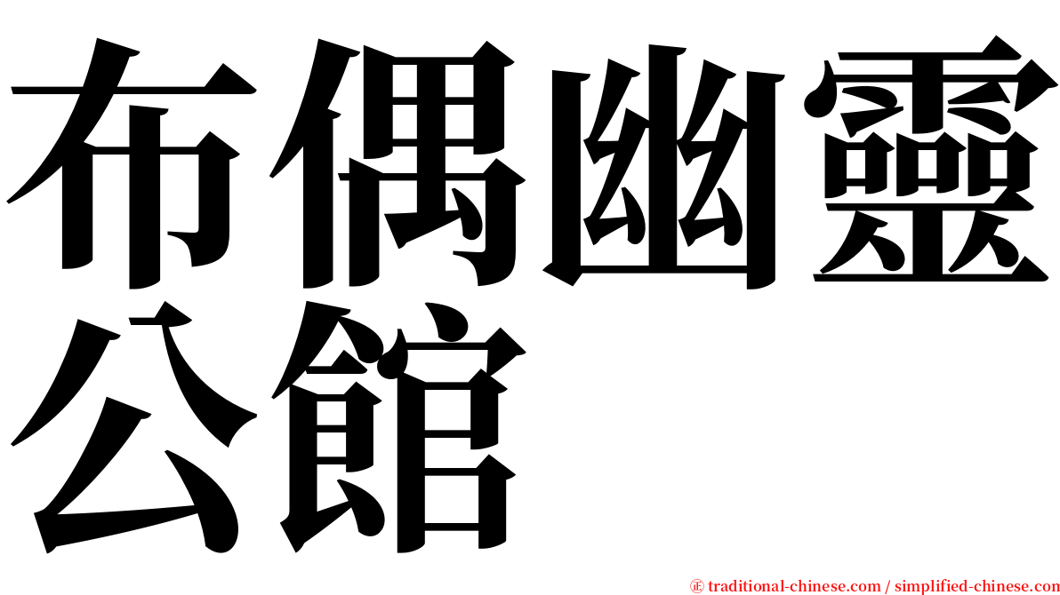 布偶幽靈公館 serif font