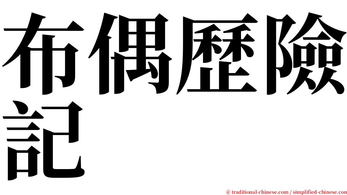 布偶歷險記 serif font