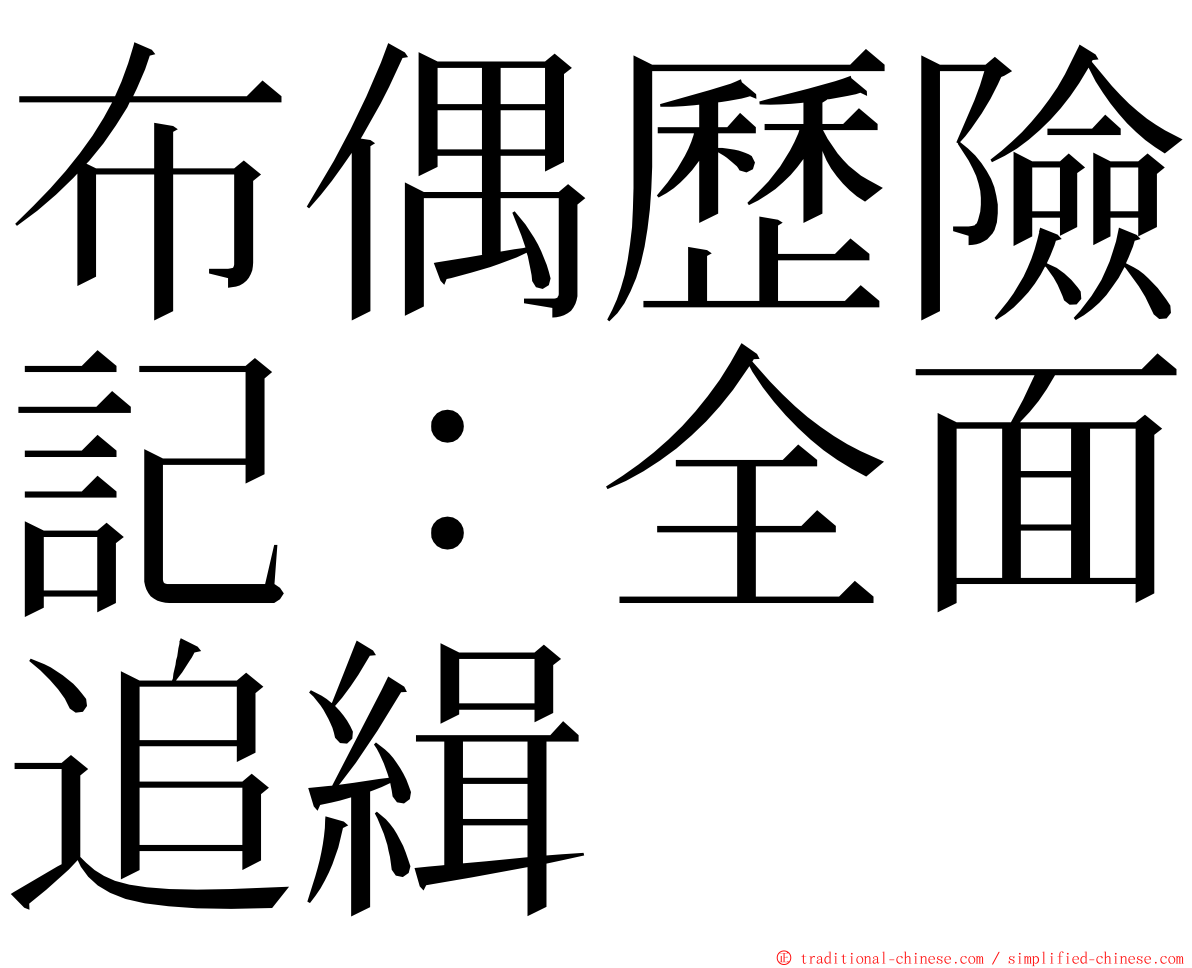 布偶歷險記：全面追緝 ming font