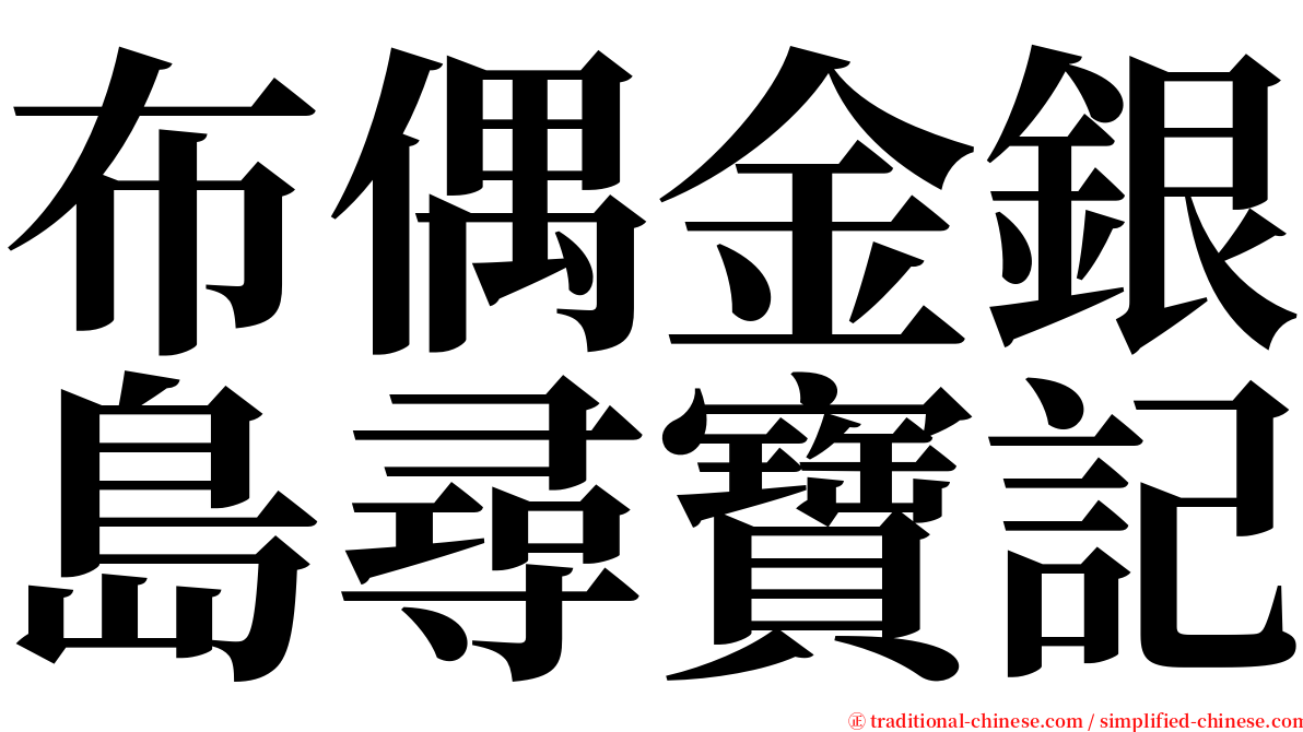 布偶金銀島尋寶記 serif font