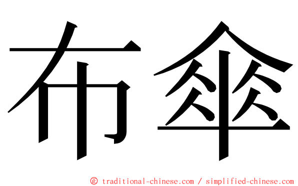 布傘 ming font