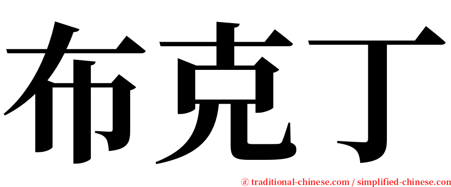 布克丁 serif font