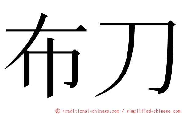 布刀 ming font