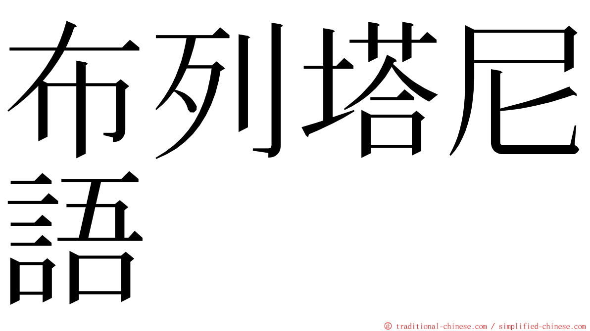 布列塔尼語 ming font