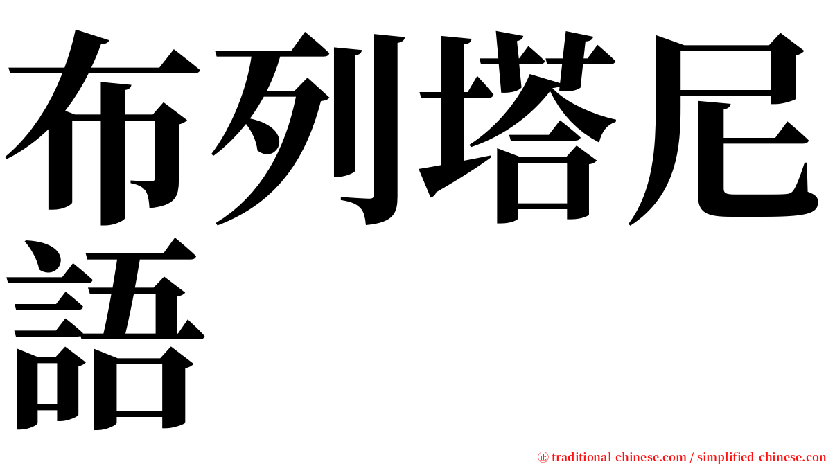 布列塔尼語 serif font