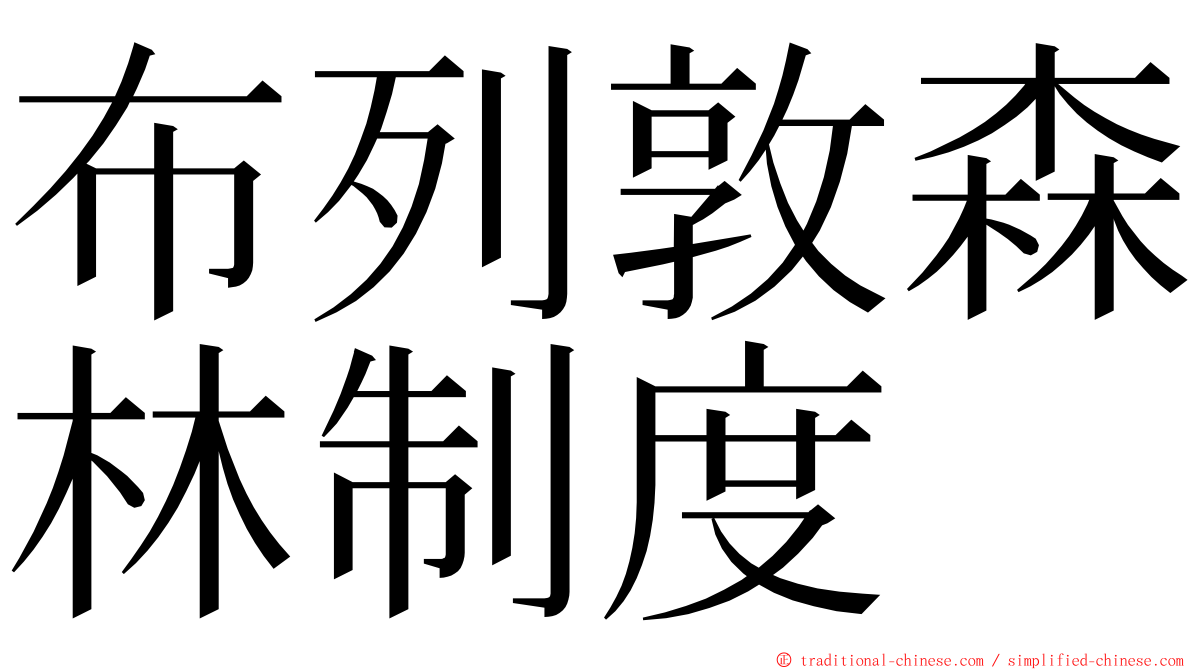 布列敦森林制度 ming font