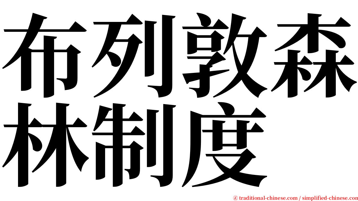 布列敦森林制度 serif font