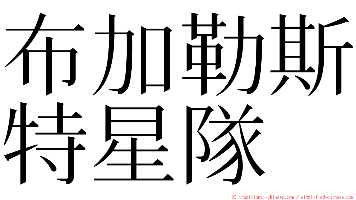 布加勒斯特星隊 ming font