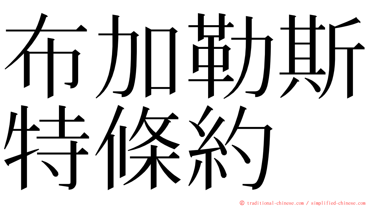 布加勒斯特條約 ming font