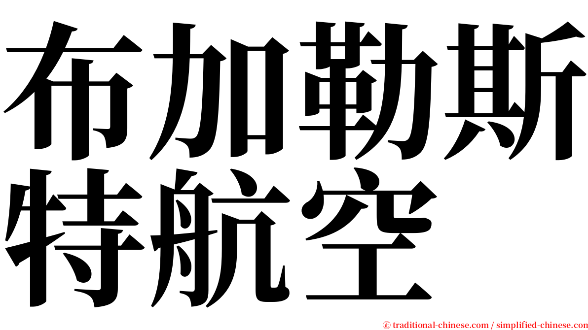 布加勒斯特航空 serif font