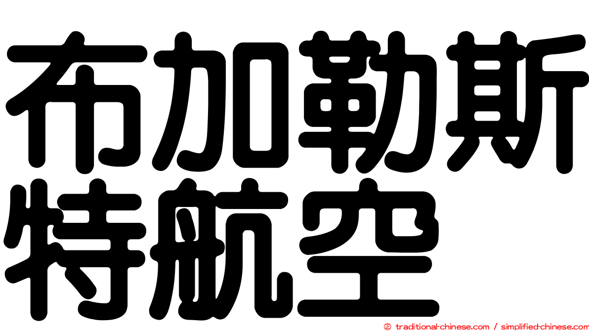 布加勒斯特航空