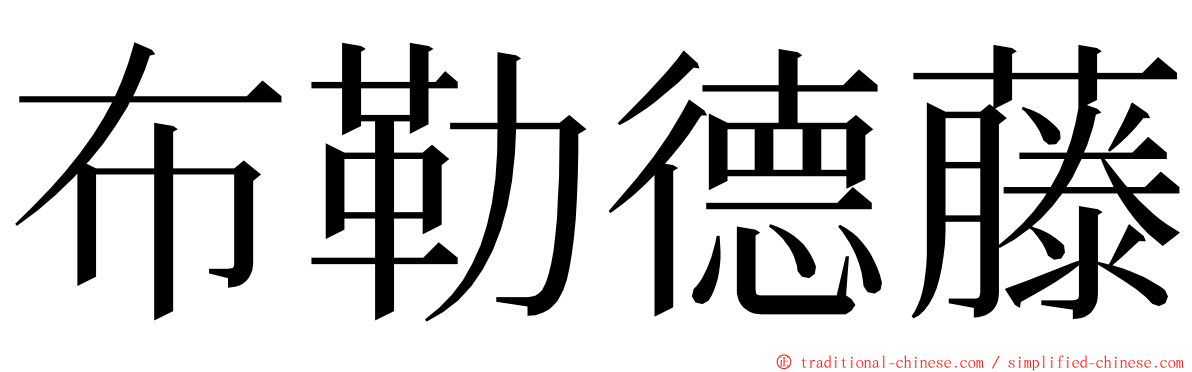 布勒德藤 ming font