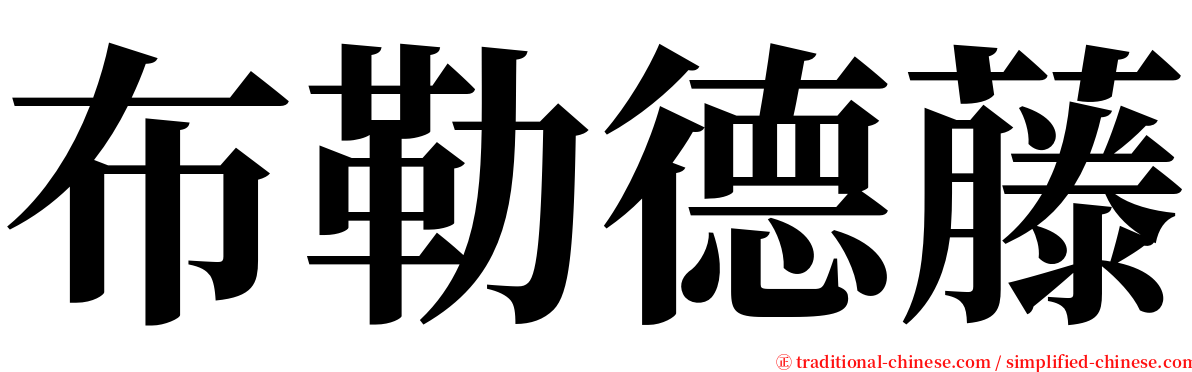 布勒德藤 serif font