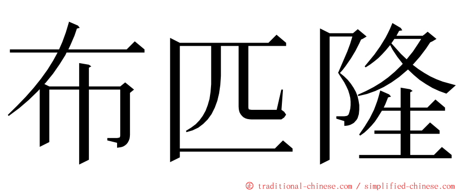 布匹隆 ming font