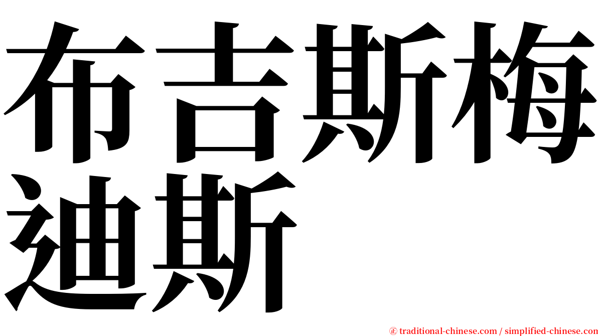 布吉斯梅迪斯 serif font