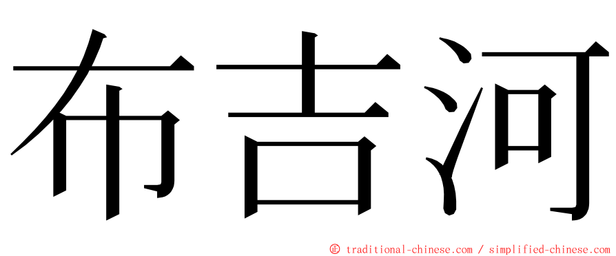 布吉河 ming font