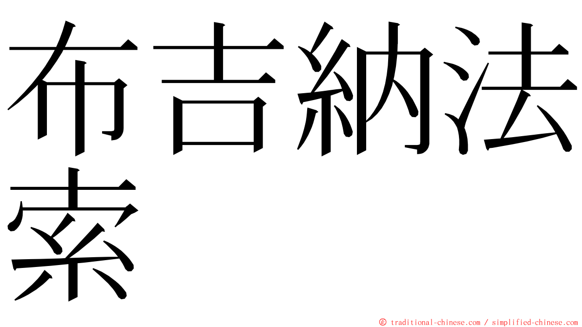 布吉納法索 ming font