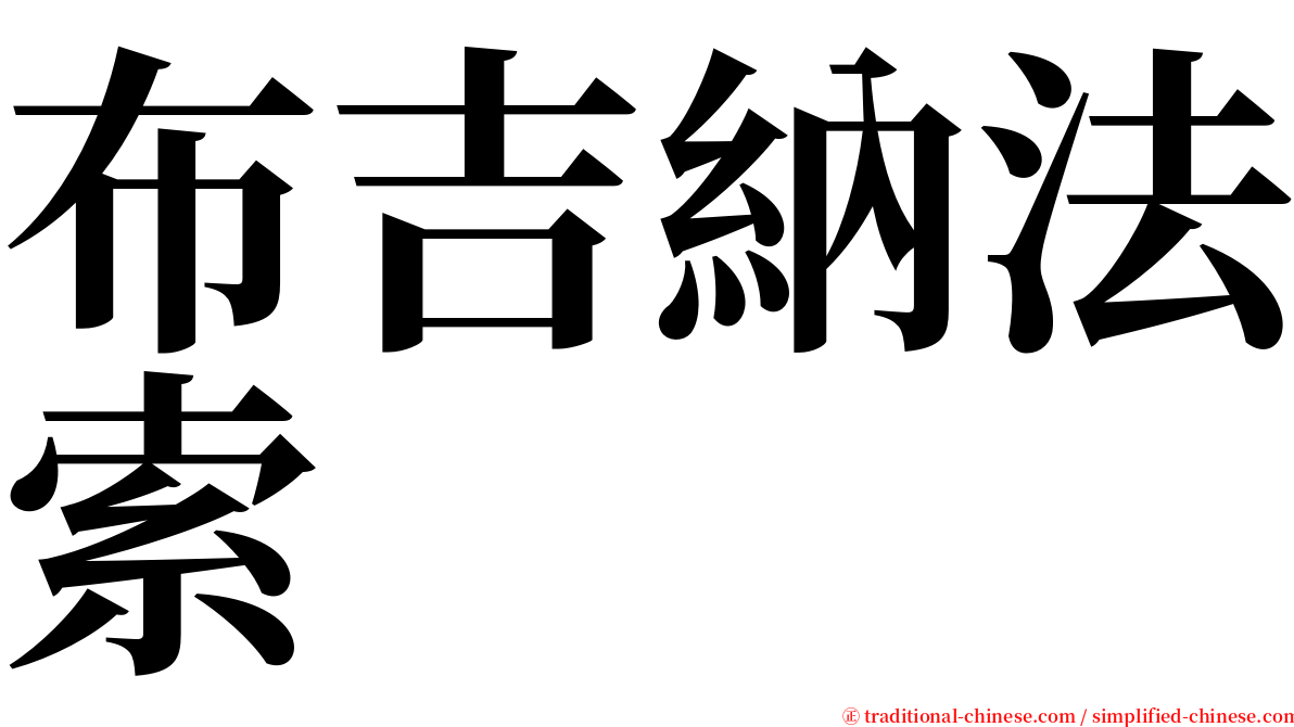 布吉納法索 serif font