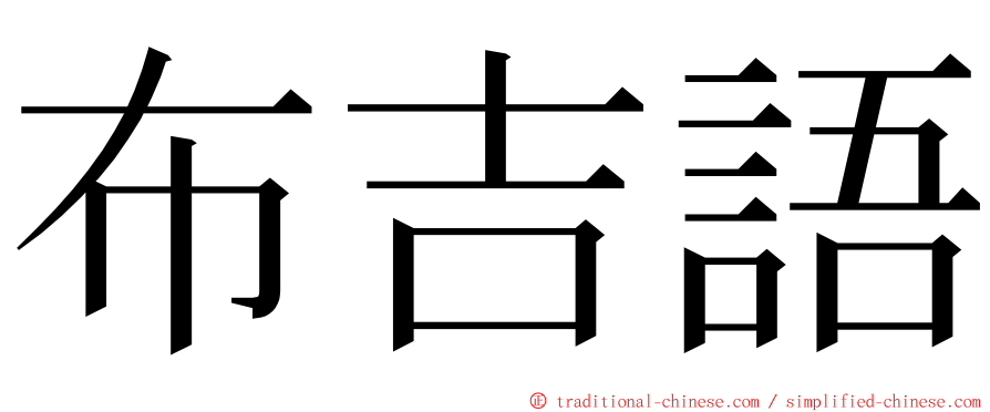 布吉語 ming font