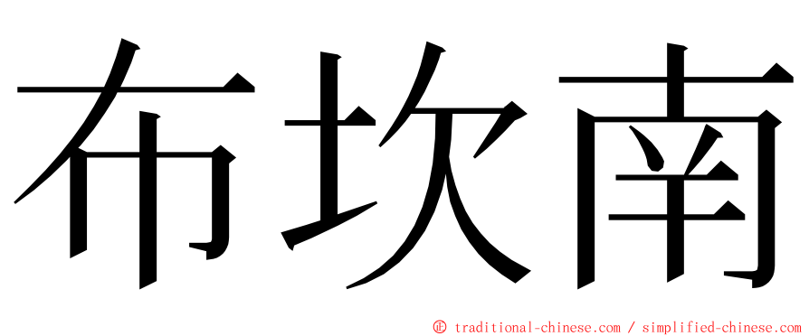 布坎南 ming font