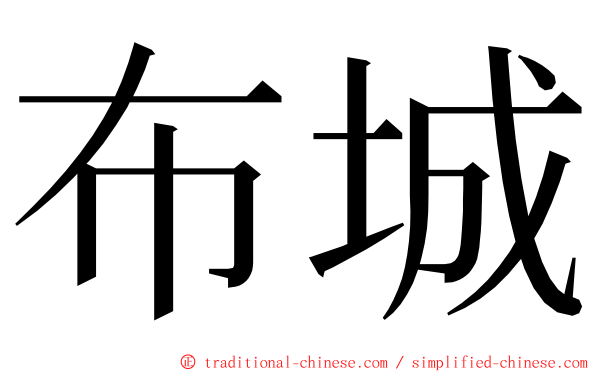 布城 ming font