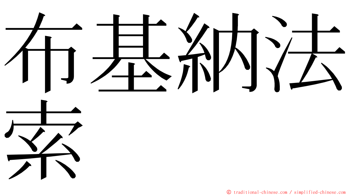 布基納法索 ming font