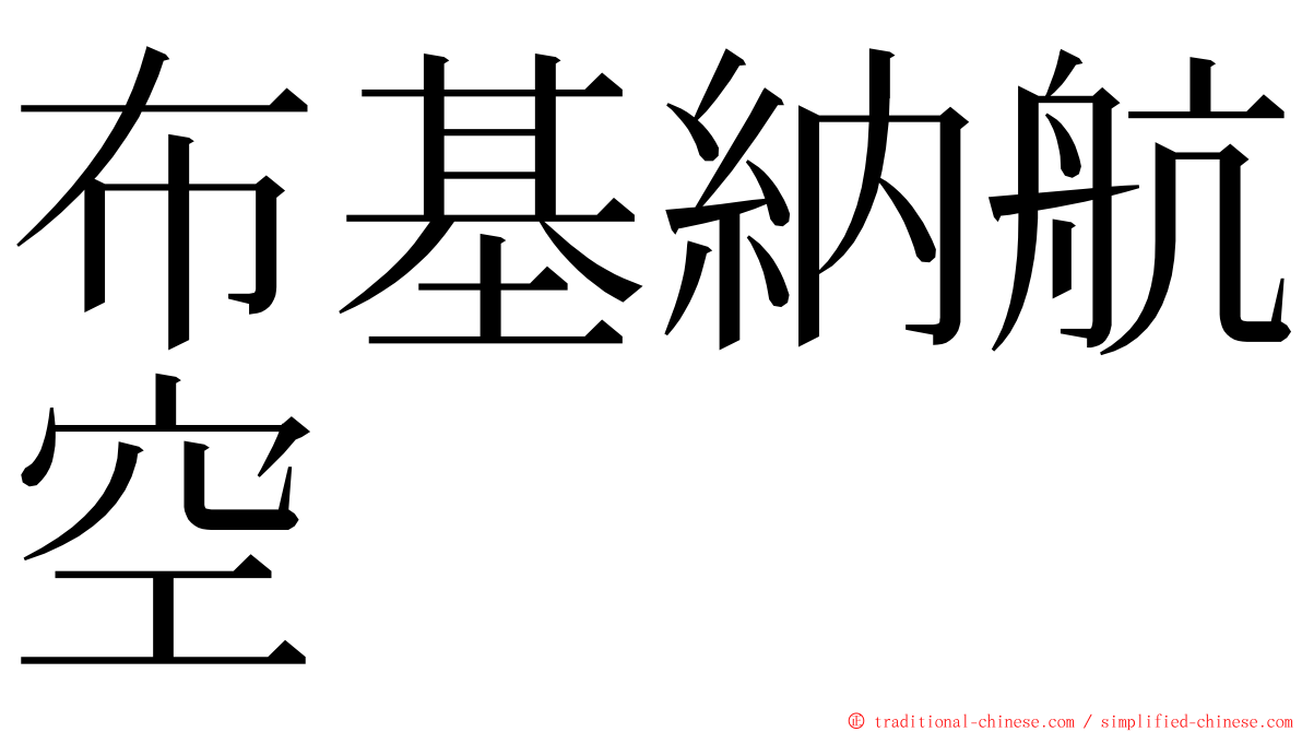 布基納航空 ming font