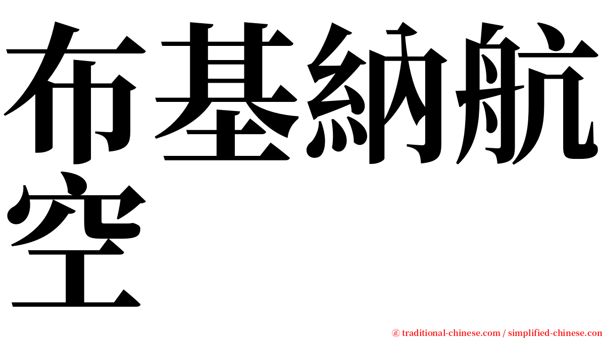 布基納航空 serif font