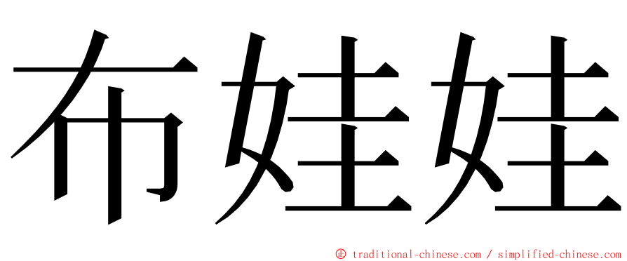 布娃娃 ming font