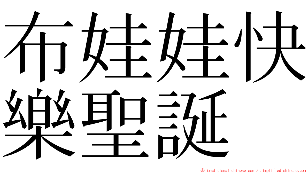 布娃娃快樂聖誕 ming font