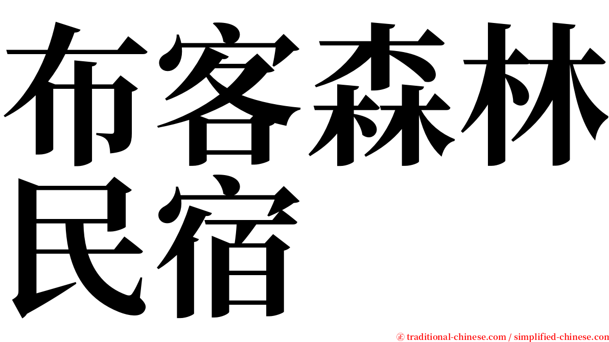 布客森林民宿 serif font