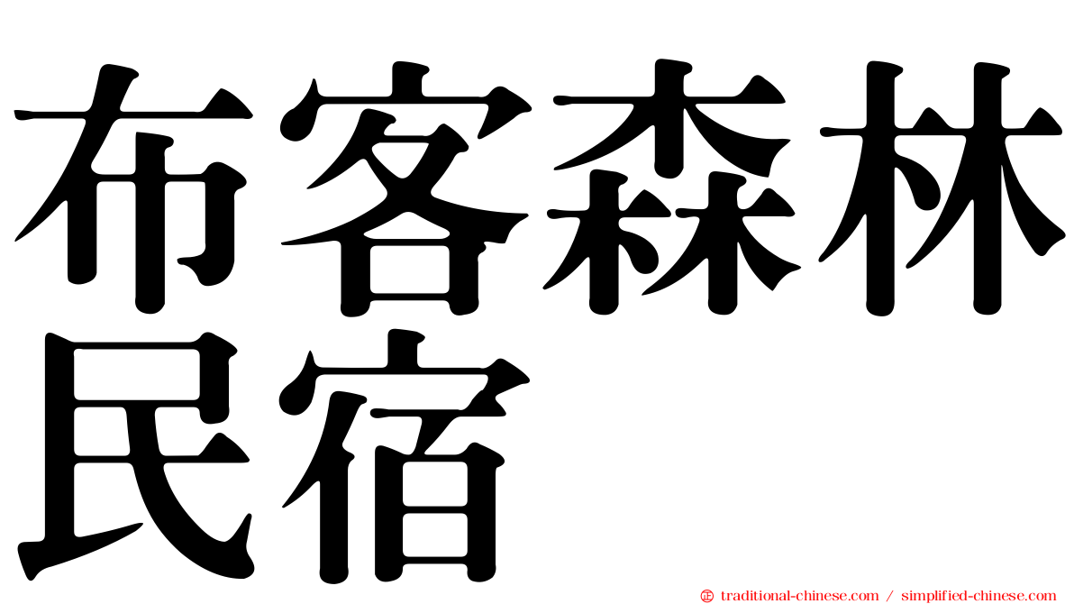 布客森林民宿