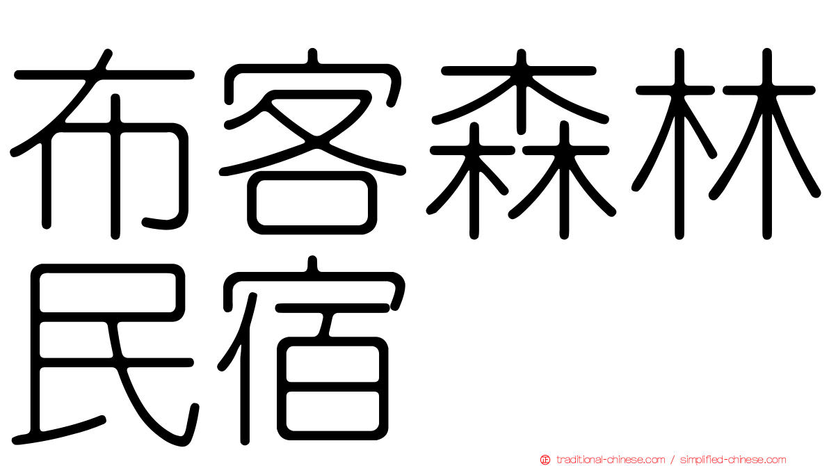 布客森林民宿