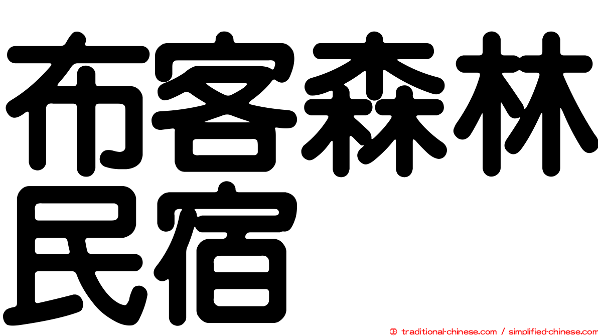 布客森林民宿