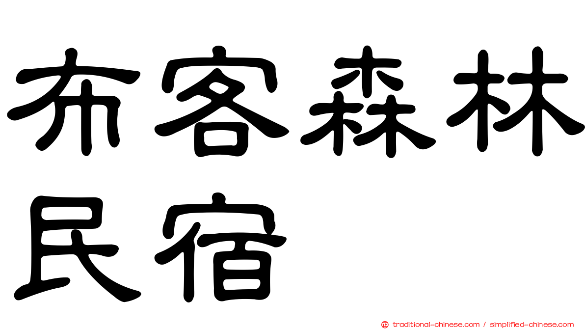 布客森林民宿