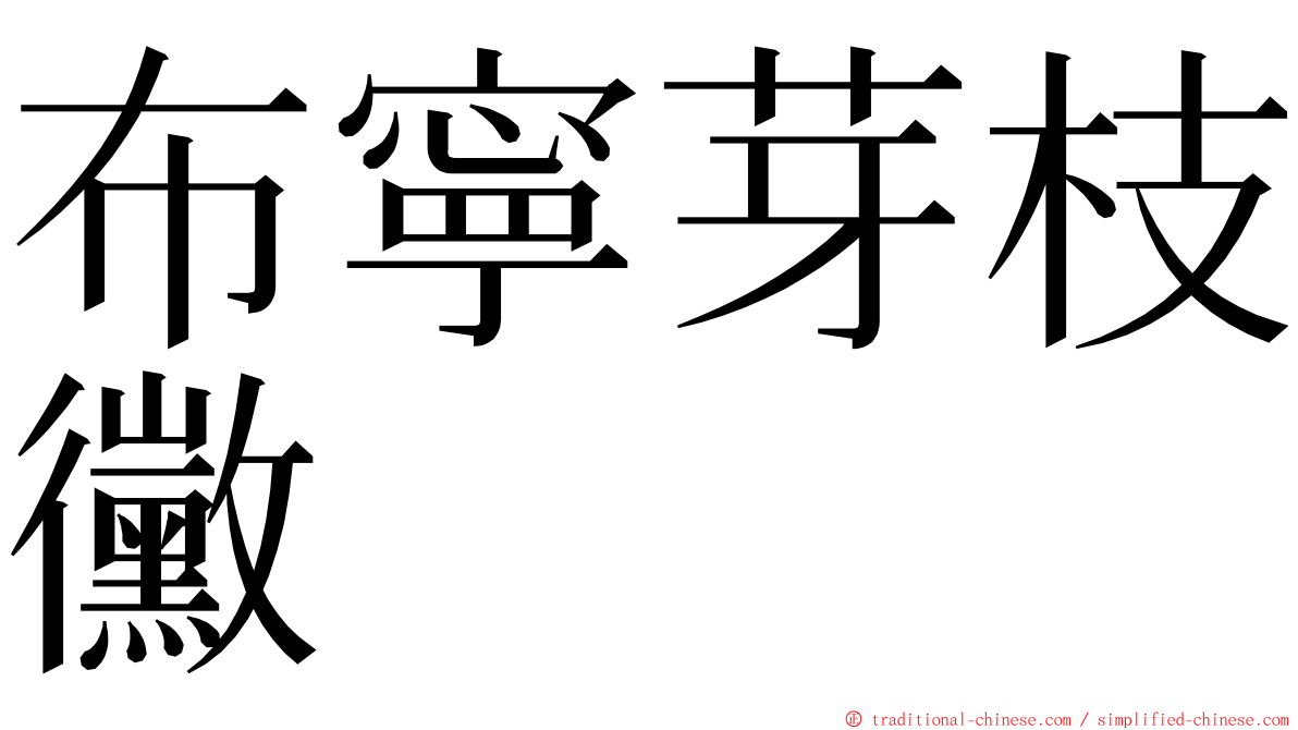 布寧芽枝黴 ming font