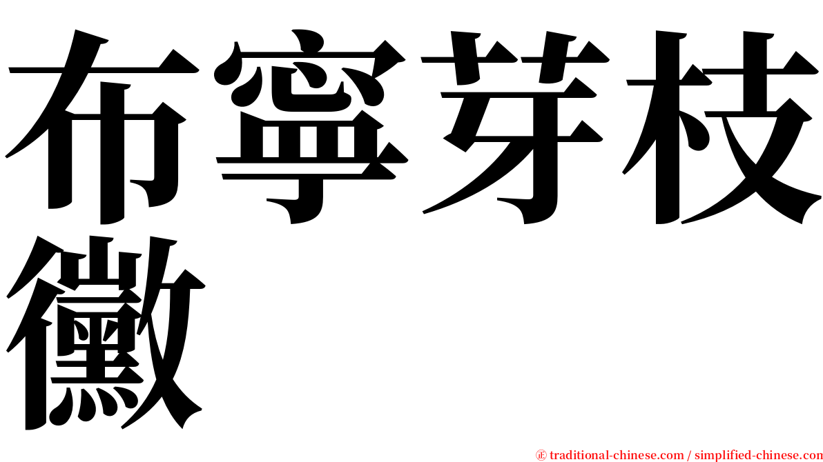 布寧芽枝黴 serif font