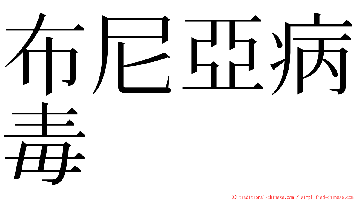 布尼亞病毒 ming font