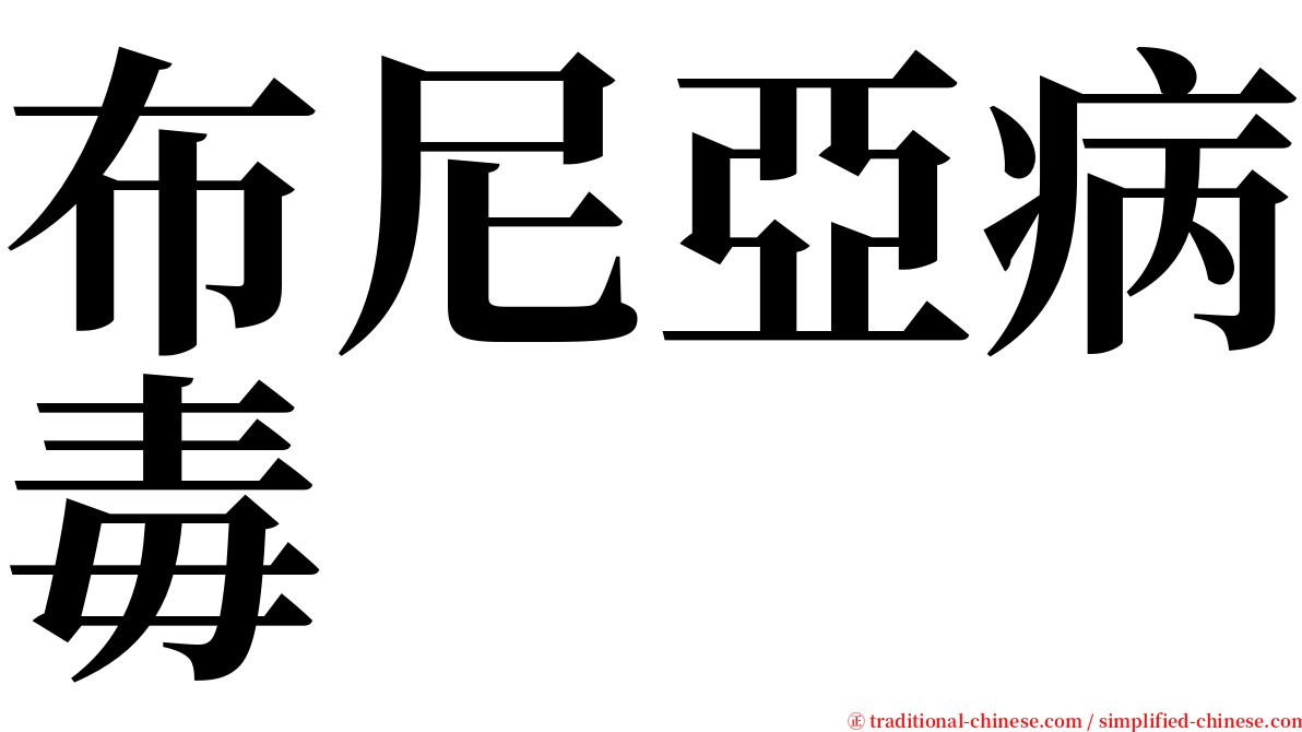 布尼亞病毒 serif font